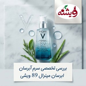 تفاوت آبرسان ویشی اصل و فیک و راه های تشخیص